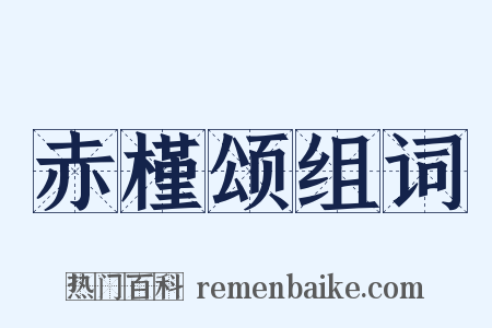 赤槿颂组词是什么意思的图片